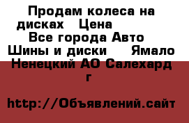 Продам колеса на дисках › Цена ­ 40 000 - Все города Авто » Шины и диски   . Ямало-Ненецкий АО,Салехард г.